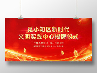 红色简约文明实践中心揭牌仪式展板
